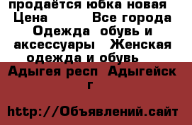 продаётся юбка новая › Цена ­ 350 - Все города Одежда, обувь и аксессуары » Женская одежда и обувь   . Адыгея респ.,Адыгейск г.